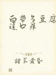 白带多豆腐渣阴道口痒封面