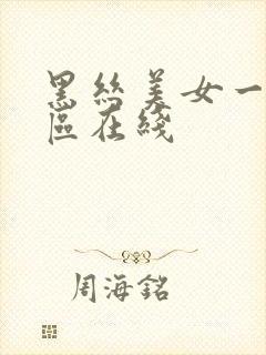 黑丝美女一区二区在线