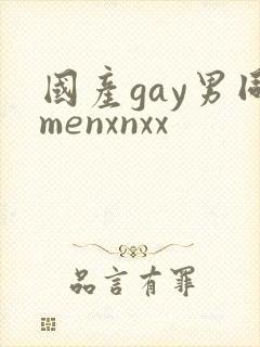 国产gay男同menxnxx