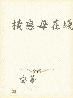 横恋母在线免费封面