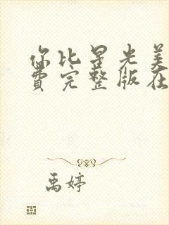 你比星光美丽免费完整版在线观看封面