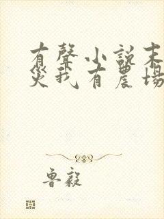 有声小说末世天灾我有农场封面