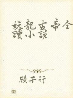 妖龙古帝全文阅读小说