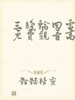 三线轮回电视剧免费观看高清全集封面