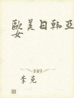 欧美日韩亚洲熟女