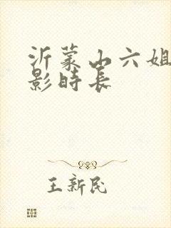 沂蒙山六姐妹电影时长