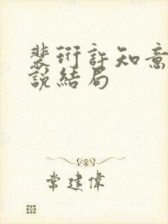 裴珩许知意的小说结局