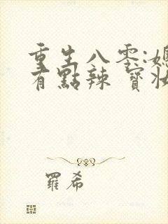 重生八零:媳妇有点辣 宝妆成