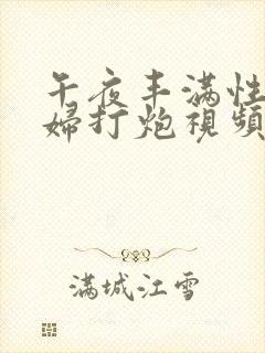 午夜丰满性感少妇打炮视频封面