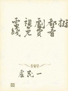 电视剧都挺好在线免费看