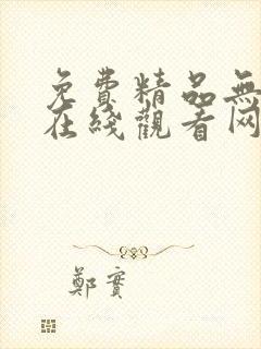 免费精品无遮挡在线观看网站
