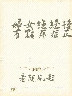 妇女绝经后乳房有点疼痛正常吗封面