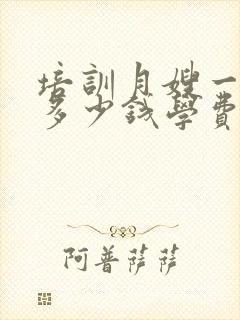 培训月嫂一般要多少钱学费