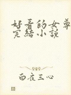 好看的女尊穿越完结小说