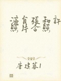 演员张和许亚军照片合照