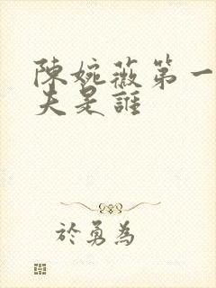 陈婉薇第一任丈夫是谁