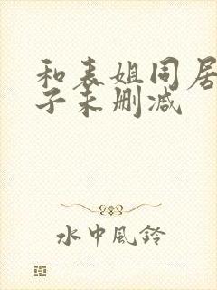 和表姐同居的日子未删减