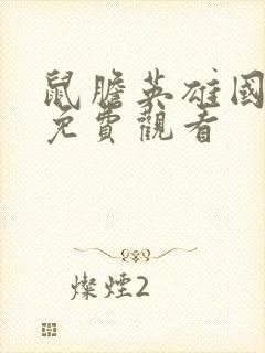 鼠胆英雄国语版免费观看