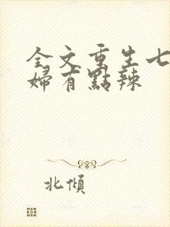 全文重生七零媳妇有点辣