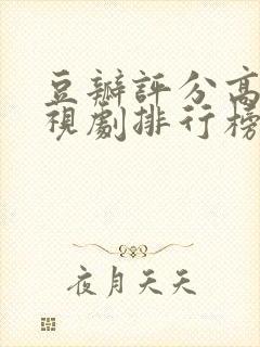 豆瓣评分高的电视剧排行榜