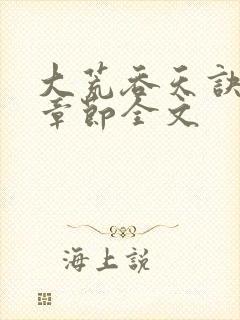 大荒吞天诀最新章节全文