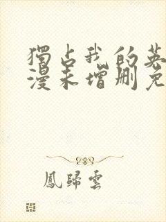 独占我的英雄动漫未增删免费观看