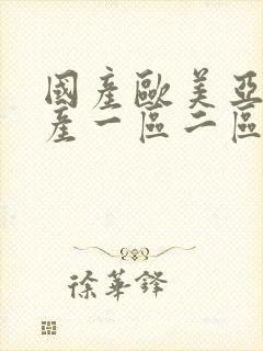 国产欧美亚洲国产一区二区三区封面