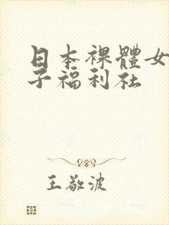 日本裸体女优奶子福利社
