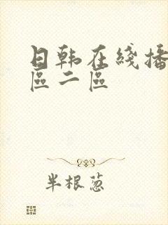 日韩在线播放一区二区