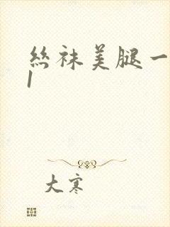 丝袜美腿一区91