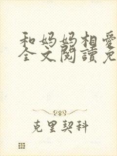 和妈妈相爱小说全文阅读免费封面