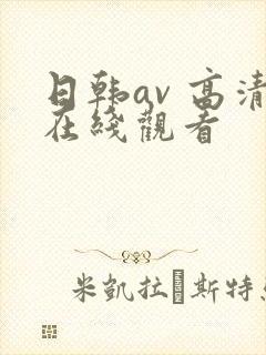 日韩av 高清在线观看