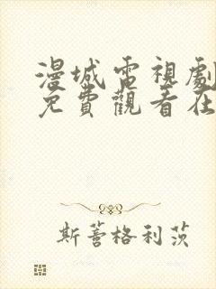 漫城电视剧全集免费观看在线观看