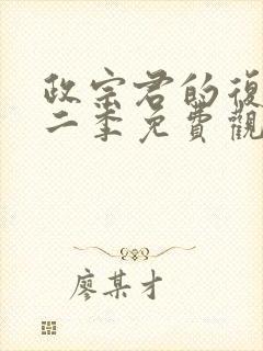 政宗君的复仇第二季免费观看封面