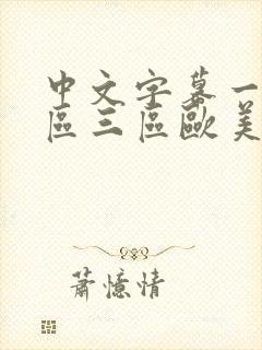 中文字幕一区二区三区欧美日韩