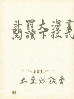 斗罗大漫画免费阅读下拉式六漫画