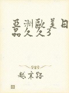 亚洲欧美日韩精品久久3