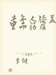 老年人膝盖扭了里面筋痛