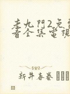 老九门2免费观看全集电视剧西瓜