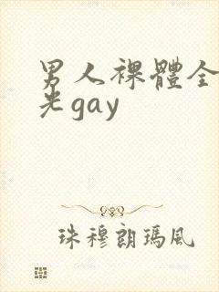 男人裸体全身精光gay