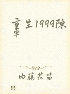 重生1999陈卓