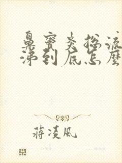 鼻窦炎总流黄鼻涕到底怎么办