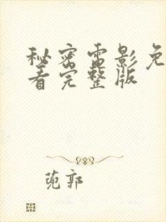 秘密电影免费观看完整版封面