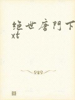 绝世唐门下载txt