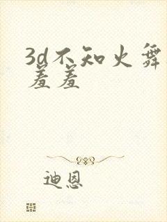 3d不知火舞被羞羞