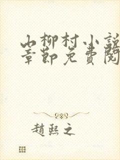 山柳村小说最新章节免费阅读