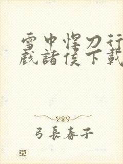 雪中悍刀行烽火戏诸侯下载全文