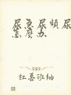 尿急尿频尿出血怎么办封面