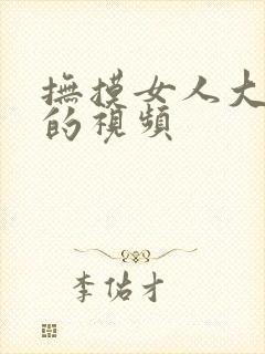 抚摸女人大奶子的视频