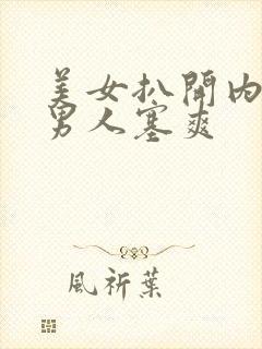 美女扒开内裤让男人塞爽